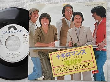 Amazon.co.jp: ザタイガース 沢田研二 岸部シロー 加橋かつみシングル